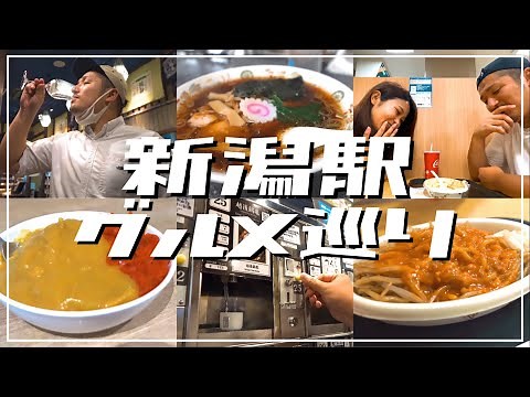 【必見】新潟駅前グルメを食べ歩き！酒好き夫婦が絶品日本酒で呑んだくれ！