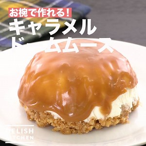 お椀で作れる！「キャラメルドームムース」 ふわふわ食感のムースにキャラメルコーティングをかけてつやつやに♪お椀があれば作れます！至福のおやつタイムにおすすめです。 詳しいレシピは、アプリ・WEBで♪ https://delishkitchen.tv/recipes/204018155561943398 ※材料・作り方はコメント欄にも記載しています！ | DELISH KITCHEN - デリッシュキッチン