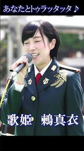 歌姫 真衣のショート「あなたとトゥラッタッタ♪」 鶫真衣 朝ドラまんぷく主題歌 陸自中部方面音楽隊 #Shorts
