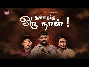 இன்றைக்கு ஒரு நாள் ! || வாலிபர் உலகம் || Youth World || Short Film