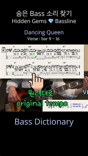 숨은 Bass 소리 찾기 - Dancing Queen - ABBA - Hidden gems bassline #shorts #bass