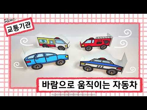 [교통기관] 바람을로 움직이는 자동차 / 만들기 / 미술 / 활동지 / 무료도안