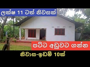 පට්ට අඩුවට නිවාස ඉඩම් 10ක් | Aduwata gewal idam | House for sale | Land sale | Ikman selling