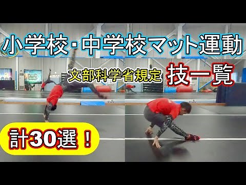 【マット運動】小学校・中学校マット運動の技一覧を元スタントマンがやってみた【文部科学省規定】