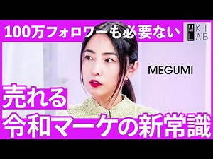 「その戦略は古すぎる…」専門家が教える "売れるマーケティング戦略"とは？【MEGUMI×サトマイ】
