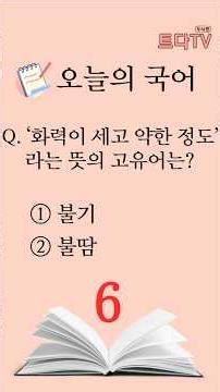 🧩 헷갈리는 국어 한 문제 #국어퀴즈 #30초