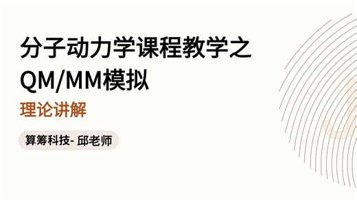分子动力学课程教学之QM/MM模拟