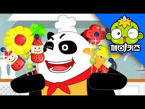 과일꼬지 만들기 | 판다요리사 | 어린이 요리 | 깨비키즈 KEBIKIDS