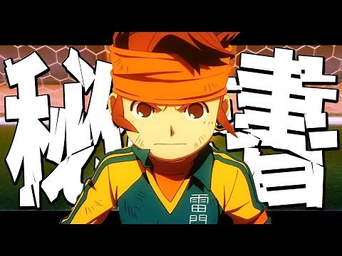 【秘伝書】円堂守の必殺技集 無印～オリオンの刻印 【イナズマイレブン】