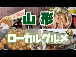 【山形県】【グルメ】【車中泊】山形名物を巡るグルメ旅