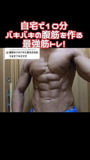 自宅で10分！バキバキの腹筋を作る最強筋トレ！