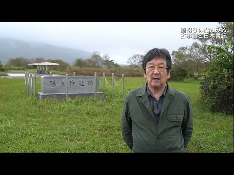Ⅱ 国譲り神話にみる古事記と日本書紀（三浦佑之「神話と伝承から読み解く出雲世界」）