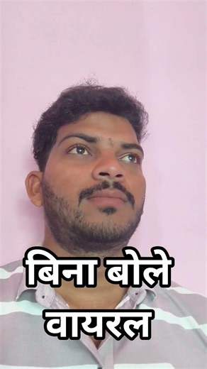 बिना बोले वायरल #trending #reels