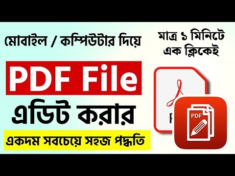 কিভাবে পিডিএফ ফাইল এডিট করা যায় || How to Edit PDF Bangla || পিডিএফ ফাইল এডিট করার নিয়ম