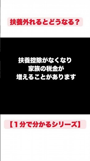 【1分で分かる】扶養外れるとどうなる？ #雑学 #shorts #扶養 #税金 #社会保険 #1分で分かるシリーズ