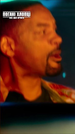 Погані хлопці: Все або нічого. 5 червня у кіно та ІМАХ #BadBoysRideOrDie #WillSmith #MartinLawrence