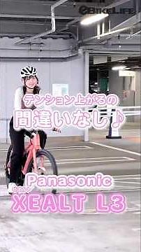 想像の100倍進む！？パナソニック最新eバイク「XEALT L3」の驚きの走りとは？ #shorts #eバイク #ebike #電動アシスト自転車
