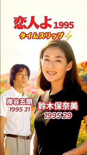 恋人よ【1995ドラマ】⚡️タイムスリップ