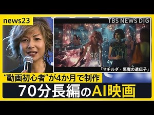 「誰でも映画がつくれる時代」日本初のAI映画祭開催 映像も音声もAIで…“動画初心者”が仕掛ける70分長編のAI映画とは？【news23】｜TBS NEWS DIG
