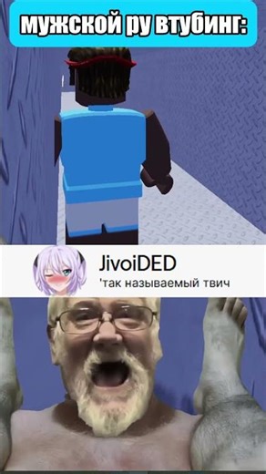 МУЖСКОЙ РУ ВТУБИНГ ВЕЛИКОЛЕПЕН #saba #shylily #⁠shorts #roblox #ruvtuber #vtuber #втубер