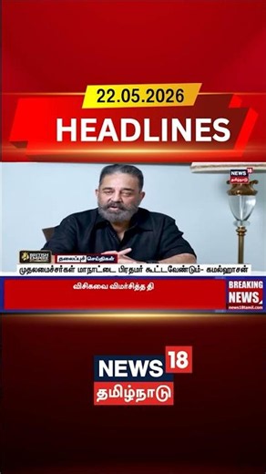 Kamal Haasan | Federalism | Indian Politics |முதலமைச்சர்கள் மாநாட்டை பிரதமர் கூட்டவேண்டும்-கமல்ஹாசன்