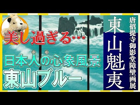 【東山魁夷展】日本が誇る抒情的風景画家！東山ブルーの美しさを神戸市立博物館で堪能しましょう！