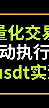 比跟单靠谱多了！欧易量化交易教程（信号广场），秒杀市面上绝大部分第三方软件，欧易严选策略，杜绝垃圾交易员害人。