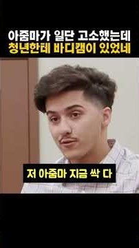 아줌마가 일단 고소했는데 청년한테 바디캠이 있었네?