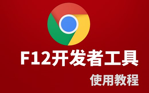 浏览器F12开发者工具的使用教程