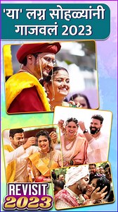 643K views · 3.2K reactions | 2023 या वर्षाला आपण निरोप देतोय. या...