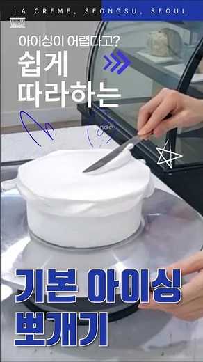쉽게 하는 아이싱, 순서 익히기 #베이킹기초 #케이크데코레이션 #케이크기초