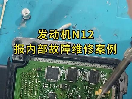 发动机N12报内部故障维修案例分享，支持的烙铁点赞收藏加关注#汽车电子 #芯片级维修 #发动机维修 #N12 #电子维修,发动机内部维修案例- 抖音