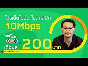 AIS เน็ตไม่อั้นไม่ลดสปีด 10Mbps เดือนละ 200บาท / 4Mbps 150 บาท