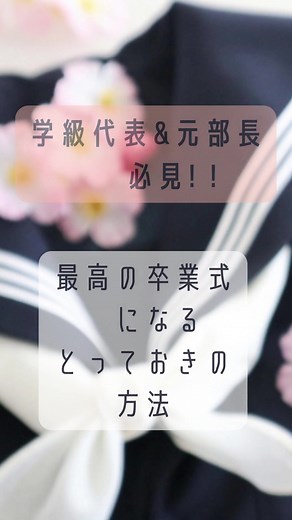 卒業式まであと少し🏫最後の日に、ドラマのようなサプライズを仕掛けませんか？先生も、仲間も、あなた自身もきっと忘れられない日になるよ🌸#卒業式サプライズ #卒業式プレゼント #卒業式泣ける歌