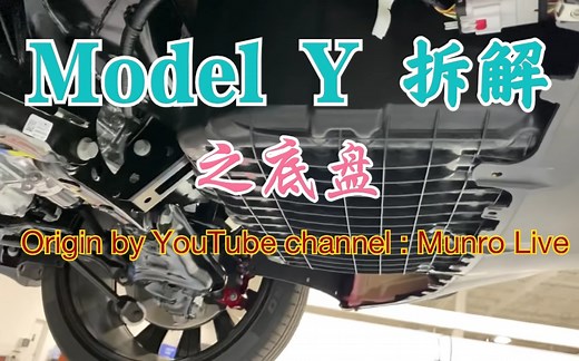 特斯拉 Model Y 拆解之底盘，刹车，车身尾部结构 Munro Live