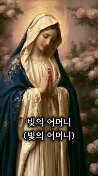 빛의 어머니 - 성모 마리아 가톨릭 찬가 #성모마리아 #가톨릭성가 #미사 #성당 #성가