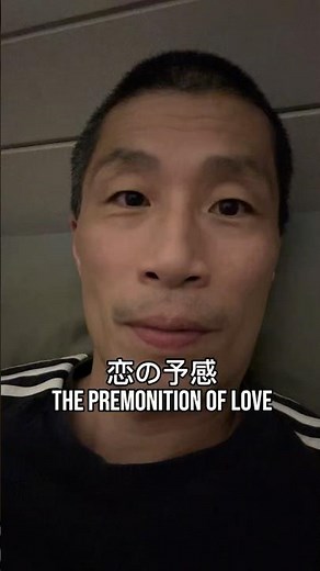 恋の予感 The premonition of love