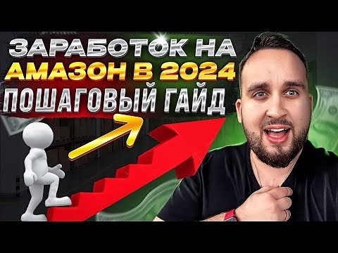 Заработок На Амазон В 2025, Как Начать Продавать Новичку, Пошаговый Гайд