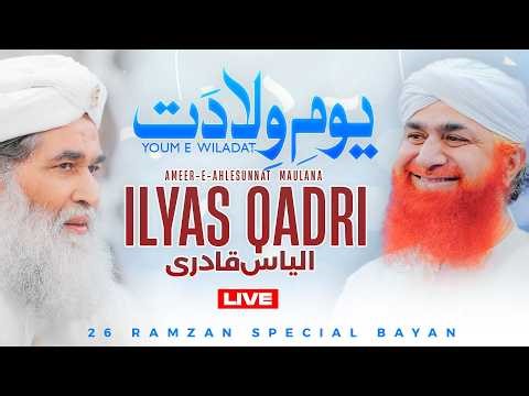 Youm E Wiladat - Ameer Ahlesunnat Maulana Ilyas Qadri | 26Ramzan Special Bayan Maulana Imran Attari