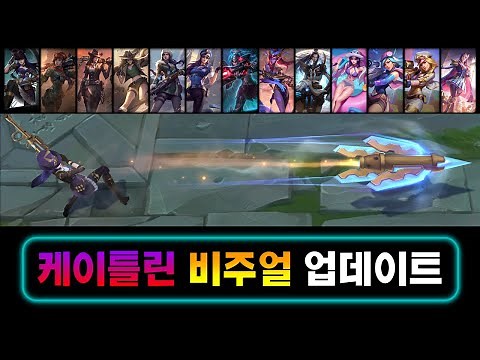 케이틀린 스킨 비주얼 업데이트 (Caitlyn Skins 2021 Visual Update)