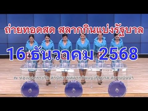 🔴Live! ถ่ายทอดสดหวย 16 ธันวาคม 2568 เชิญชมถ่ายทอดสดการออกรางวัลสลากกินแบ่งรัฐบาล Full HD