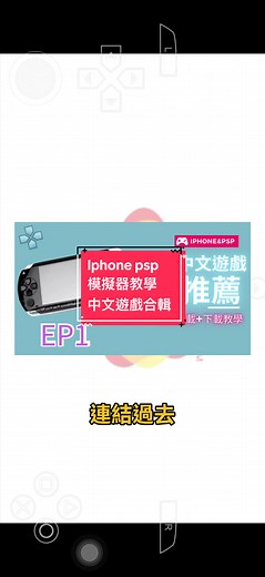 iPhone PSP模擬器教學與中文遊戲推薦