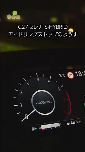 C27セレナ S HYBRID アイドリングストップの様子