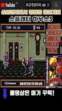 Splatterhouse 3, a horror game officially released by Samsung Electronics #ClassicGameOneCoin #sh...