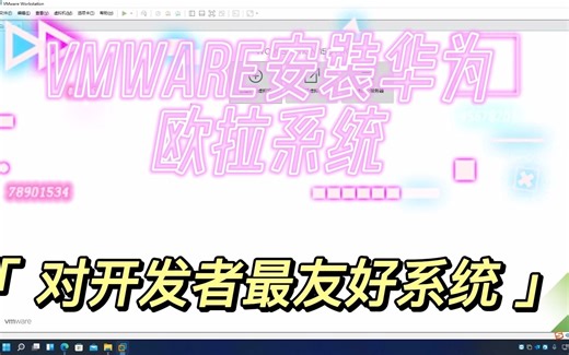 VMware安装华为欧拉系统