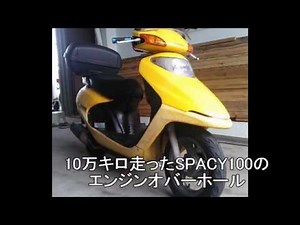 １０万キロ走ったホンダSPACY100のエンジンオバーホール