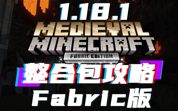 整合包攻略！1.18.1《中世纪MC》 我的世界Medieval Minecraft [Fabric版]