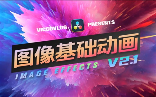 [Vicco] 全新的动画交互方式 | 图像基础动画V2.1更新