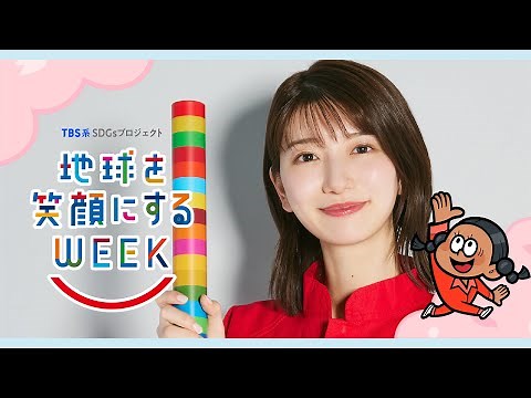 吉村恵里子編 TBS系SDGsプロジェクト ｢地球を笑顔にするWEEK 2025春｣【TBS】