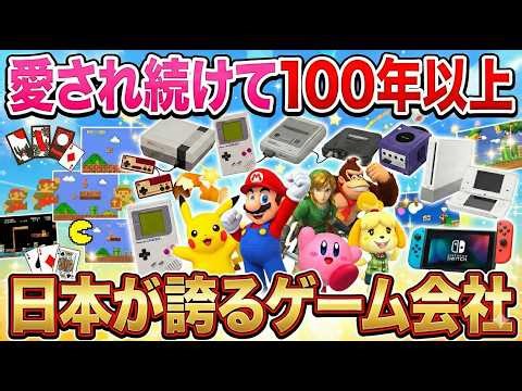 🎮愛され続けて100年以上🎮任天堂の歴史と現在を徹底解説😎#0004